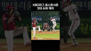 KBO 포스트시즌 3대 슈퍼 캐치 #shorts