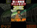 【ジョジョasbr】岸辺露伴×アバッキオ 特殊掛け合い shorts ジョジョ ジョジョasbr