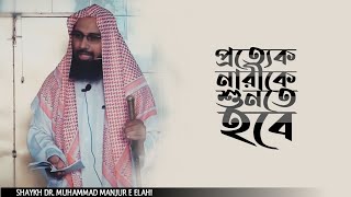 একজন দ্বীনদার নারীর গল্প | Shaykh Manjur E Elahi | শাইখ ড. মুহাম্মাদ মানজুরে ইলাহী