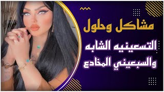 اكعدي بمكان وحدج على ضحك بهاي المصيبه واللبسي هتفون اني مامسؤولة🤦‍♀️ (( مشاكل وحلول مع نادين الطائي