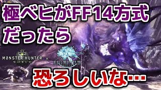 【MHW】極ベヒーモスがFF14方式だったら恐ろしいな…【モンハンワールド】