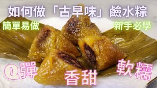 如何做「最美味」的「 鹼水粽 亅👍🏻丨🌟Q彈、超香甜、超軟糯  | 港式鹼水粽 丨Chinese Glutinous Rice Dumpling Recipe with Red Bean