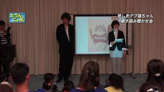 【4K】たうんニュース2018年5月「悲しきデブ猫ちゃん　親子読み聞かせ会」