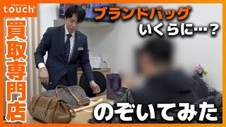 今が繁忙期！買取業者に1日密着！ブランドバッグの査定金額は？