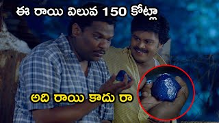 ఈ రాయి విలువ 150 కోట్లా అది రాయి కాదు రా | latest Telugu Movie Scenes | Tollywood Second show