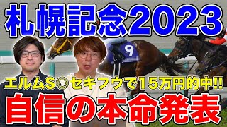 【札幌記念2023本命発表】豪華メンバーが揃ったスーパーG2！はたして2人の本命は！？