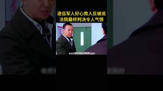 退伍军人好心救人反被讹，法院最终判决令人气愤 #電影