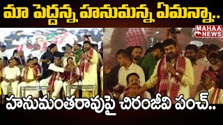 మా పెద్దన్న హనుమన్న ఏమన్నా.. | Bandaru Dattatreya 'Alai Balai' at Hyderabad | Chiranjeevi |MahaaNews