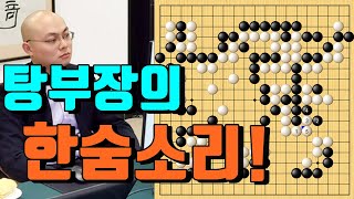 변상일한테 딱 걸려든 탕웨이싱~ 어떻게 15초만에 이걸 보냐! [4.5 슈퍼매치]