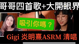 Gigi 炎明熹ASRM 清唱： 聲夢評審黃敬佩評：￼張國榮哥哥今生今世風繼續吹追為你鍾情大開眼界中女愛「慢遊」聲夢傳奇冠軍炎明熹Gigi