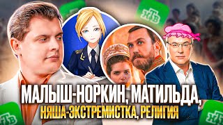 Е. Понасенков на НТВ: малыш-Норкин, Матильда, няша-экстремистка, религия