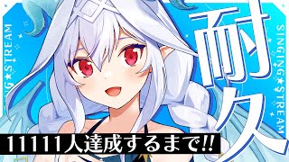 【 耐久 】１１１１１人達成するまで歌い続ける！ singing stream✦【 #夜白魔メア/Vtuber 】