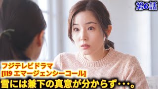 フジテレビドラマ[119 エマージェンシーコール] 第6話! 粕原雪 (清野菜名)は姉の小夏 (蓮佛美沙子)に消防士の採用試験を受けて指令管制員を目指すことを話した。