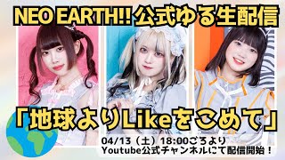 NEO EARTH!! 公式ゆる生配信 「地球よりLikeをこめて」