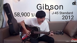 รีวิว Gibson J-45 Standard ปี2012