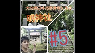 第5話大分県臼杵市野津町にある明神社！