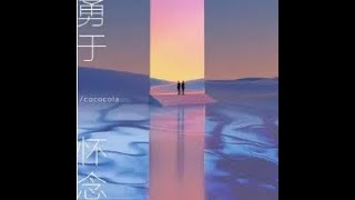 勇於懷念 - cococola（播放鷄）