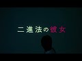 舞台「二進法の彼女」cm①