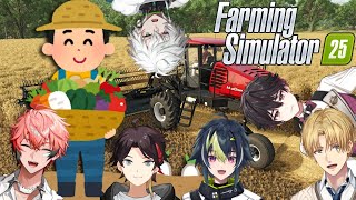 みんなでガチ農業w/ウェン,伊波,あちな,酒寄,カゲツ『 Farming Simulator 25 』【 エビオ/にじさんじ 】