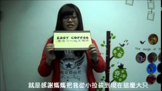 EASY COFFEE 邀請您一同愛媽咪