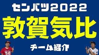 【センバツ2022】やはり強かった敦賀気比！センバツ優勝への課題はお付き合い癖！？気になる21世紀枠選考ももんでん難航！