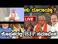 live ಯಡಿಯೂರಪ್ಪ ಮುನಿಸು ಬಿಟ್ರಾ. ಕೊಪ್ಪಳದಲ್ಲಿ bjp ಸಮಾವೇಶ jp nadda bs yediyurappa karnataka tv