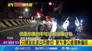 妳逼我女友車! 騎士攔停轎車怒控被20人包圍│94看新聞