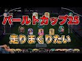 【FC25】バールトカップ25！！お祭りじゃい　逆張りのフォメで走り抜ける　21話 【質問歓迎】