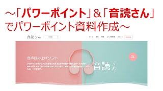 音声入力ソフトでパワーポイント資料作成