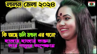 লালন মেলা ২০২৪ | কি আছে ডলি মন্ডল এর গানে | হাজার হাজার ভক্ত তার গানের অপেক্ষায় | Lalon Mela 2024