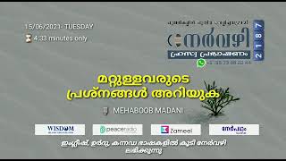 നേർവഴി #2187 മറ്റുള്ളവരുടെ പ്രശ്നങ്ങൾ അറിയുക. MEHABOOB MADANI | #Nervazhi