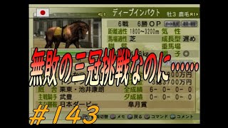 ウイニングポスト７　最新作じゃなくても楽しいよ(笑)　＃１４３　ディープインパクト！無敗の三冠挑戦なのに…騎手が……