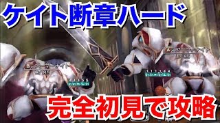 【DFFOO】ケイト断章初見攻略！恩恵が適正すぎる？