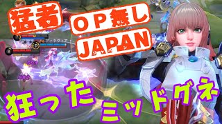 【モバレ】猛者JAPANグネヴィア！ミッドレーン採用の狂ったグネの人！【モバイルレジェンド/mobilelegends】