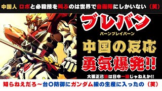 【海外反応】日本対中国反応合戦開幕!　アニメ「バーンブレイバーン」の中国の反応がヤバい【外国人の反応】