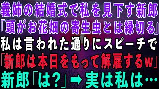 【スカッとする話】義姉の結婚式で私を見下す新郎「頭がお花畑の寄生虫とは縁を切る！」→私は言われた通りにスピーチで「新郎は解雇します！」新郎「は？」実は私は…