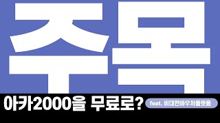 ACA2000을 무료로 사용할 수 있다고요? Feat. 비대면바우처플랫폼