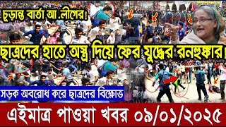 এইমাত্র পাওয়া বাংলা খবর। RT News bangla today 09 Jan 25। taza khabor। jamuna news latest update news