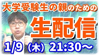 【木てんLive】共通テストまであと10日…受験生の親に出来ることは何？共に考えましょう！｜高校生専門の塾講師による大学受験についての生配信です