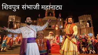 शिवपुत्र संभाजी महानाट्य ची मोबाईल मध्ये कैद केलेली एक झलक  || Shivputra Sambhaji Mahanataya