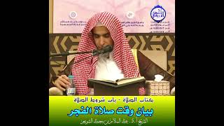 الشيخ د. عبد السلام الشويعر - بيان وقت صلاة الفجر