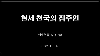 [24.11.24] 현세 천국의 집주인