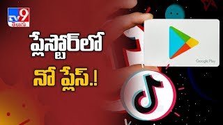 భారీగా పడిపోయిన టిక్ టాక్ రేటింగ్ - TV9