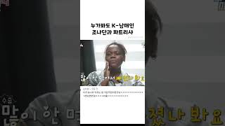 누가봐도 K 남매인 조나단과 파트리샤 #shorts