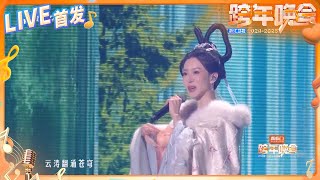 【LIVE首发🔥】高瑞璇\u0026刘宇《广寒宫mix第五元素》 2024-2025浙江卫视跨年晚会 纯享 20241231