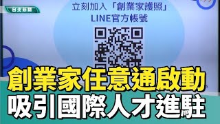 蔣萬安|新聞|創業家任意通啟動 吸引國際優秀人才進駐