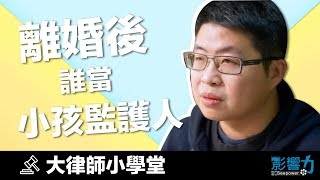 大律師小學堂06：離婚後，誰來當小孩的監護人？