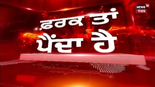 Farak Tan Painda Hai | ਵੱਡੀਆਂ ਤੇ ਤਾਜ਼ਾ ਖ਼ਬਰਾਂ | Municipal Elections | AAP | Farmers Protest | News18