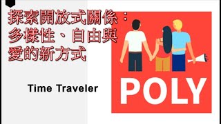 探索開放式關係：多樣性、自由與愛的新方式