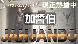 【天堂W】轉完黑妖了 待會幫朋友先紅再紫